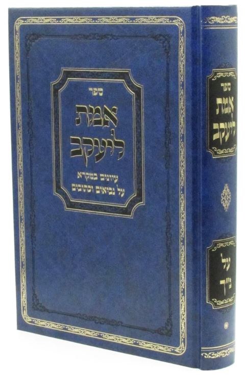Sefer Emes LeYaakov Al Nach Hebrew Volume 1 [Hardcover] - The